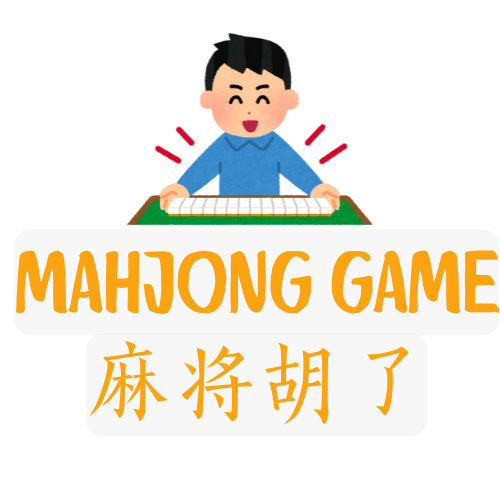 麻将胡了